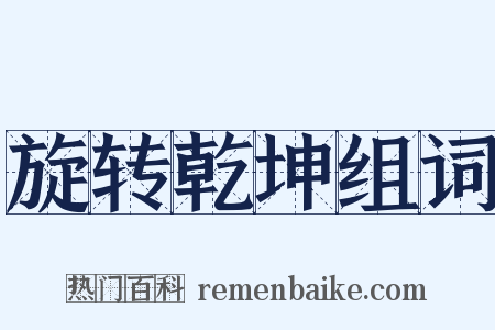 旋转乾坤组词是什么意思的图片